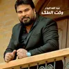 About وكت الطك Song