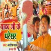 Yadav Ji Ke Tharesar Bhojpuri Song