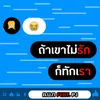 About ถ้าเขาไม่รักให้ทักเรา Song