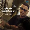 مهرجان مرض الشهره