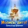 Аминь!