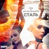 About Сталь Song
