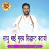 Sadhu Bhai Mukhy Siddhant Batayo