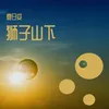 生活在别处的你 Another Me 正式版