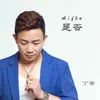 是否 对唱男版伴奏