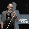 About 没有期待 不再去爱 Song