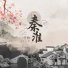 About 秦淮 Song