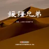 About 援疆兄弟 Song