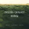 About Любовь сильнее войны Song