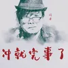 About 冲就完事了 Song