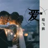 About 爱 Song