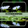 Alica 竹林听雨