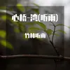 Taparman 竹林听雨