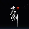 About 神黎万剑 Song