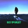 Все пройдет