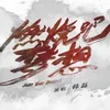 About 燃烧吧梦想 Song