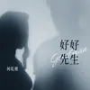 好好先生