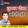 About Chuman Dena Gori O Chhattisgarhi Geet Song