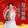 About 迎宾舞曲 小提琴版 Song