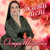 About Скажи мені Song