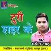 About Turi Shahar Ke Chhattisgarhi Geet Song