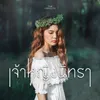 About เจ้าหญิงนิทรา Song