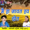 About Mai Ha Jawat Hav Khet Chhattisgarhi Geet Song