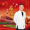 About 追随 Song