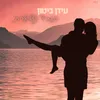 About תמיד נשארת Song