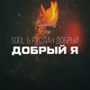 About Добрый я Song