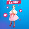 About Кумир Song