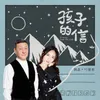 About 孩子的信 Song