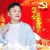 About 集合在党旗下 Song