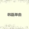 About 共和国之恋 Song