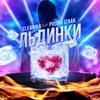 About Льдинки Song