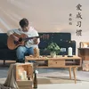 About 爱成习惯 Song
