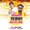 About Omprakash Rajbhar Jaisa Sher Chahi Song