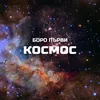 About Космос Song