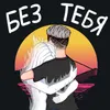 About Без тебя Song