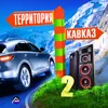 Я родился на Кавказе