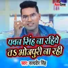 About Pawan Singh Na Rahiye Ta Bhojpuri Na Rhi Song