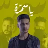 About يا سمرة مع محمد الشريف و ستيفي Song