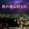 About 鉄の檻に囚われ Version Merrow Song