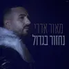 נחזור בגדול