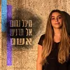 אל תרגיש אשם