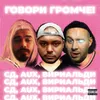 About Говори громче! Song