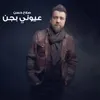 عيوني بجن2