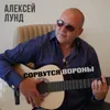 About Сорвутся вороны Song