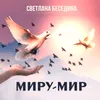 About Миру-мир Song