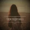 Твоя подружка